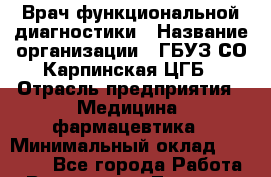 Врач функциональной диагностики › Название организации ­ ГБУЗ СО Карпинская ЦГБ › Отрасль предприятия ­ Медицина, фармацевтика › Минимальный оклад ­ 30 000 - Все города Работа » Вакансии   . Тверская обл.,Нелидово г.